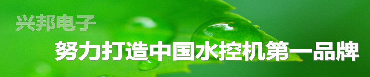興邦電子，中國水控機第一品牌